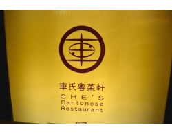 Che’s Cantonese Restaurant