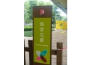 感官花園 感官花園